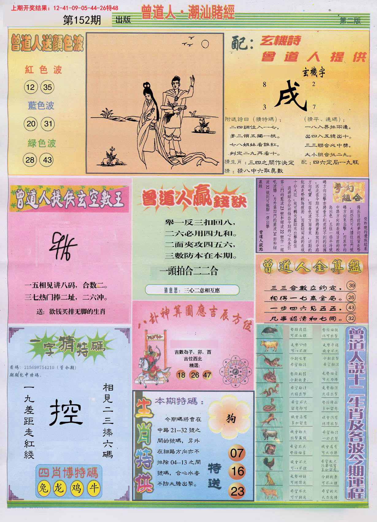 2024152期潮汕赌经B