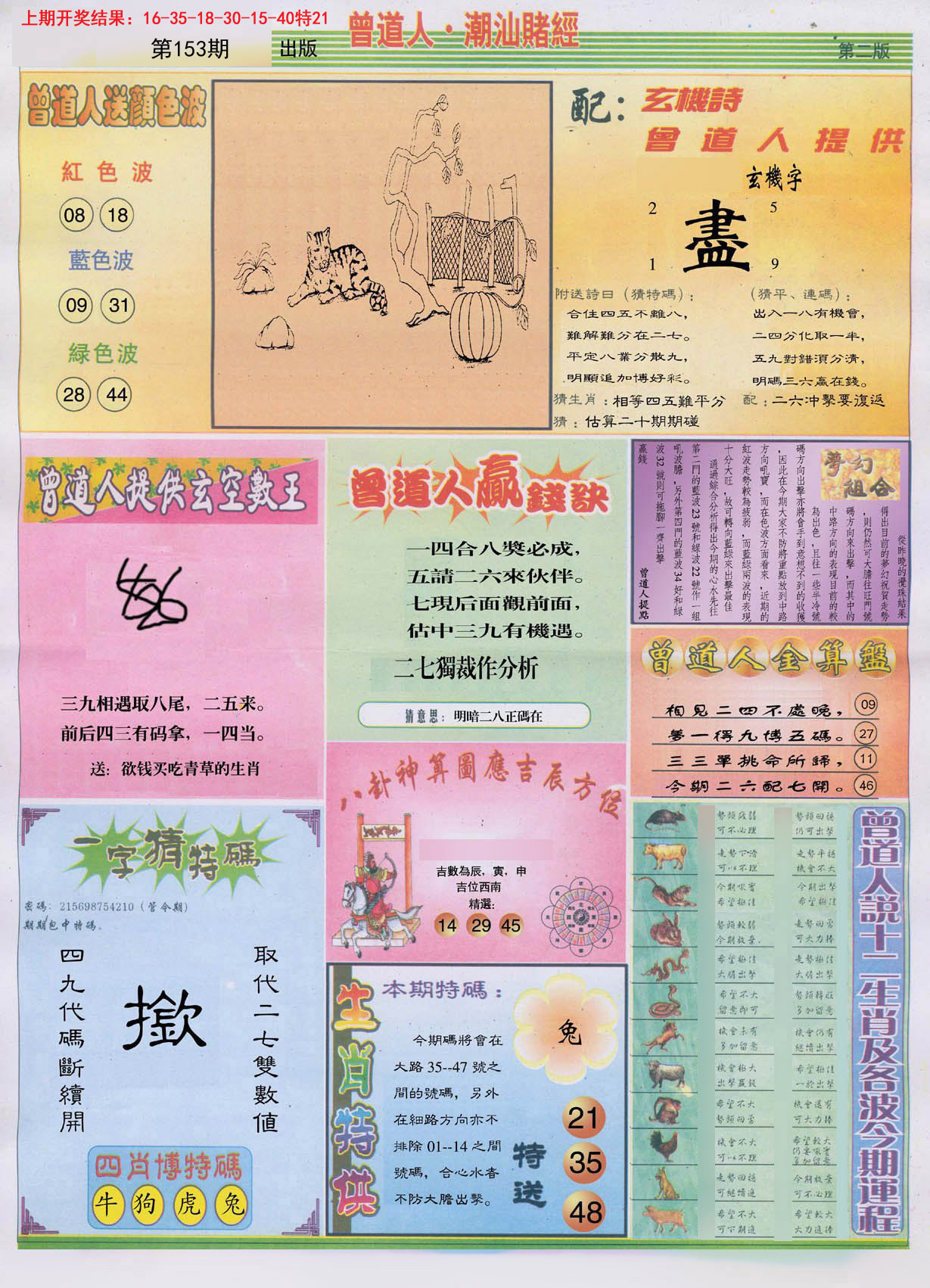 2024153期潮汕赌经B