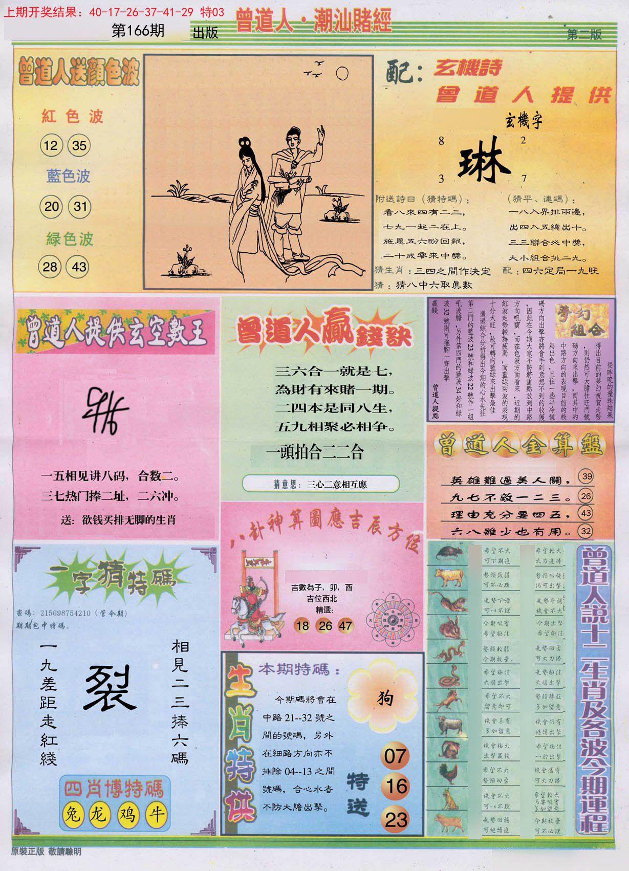 2024166期潮汕赌经B