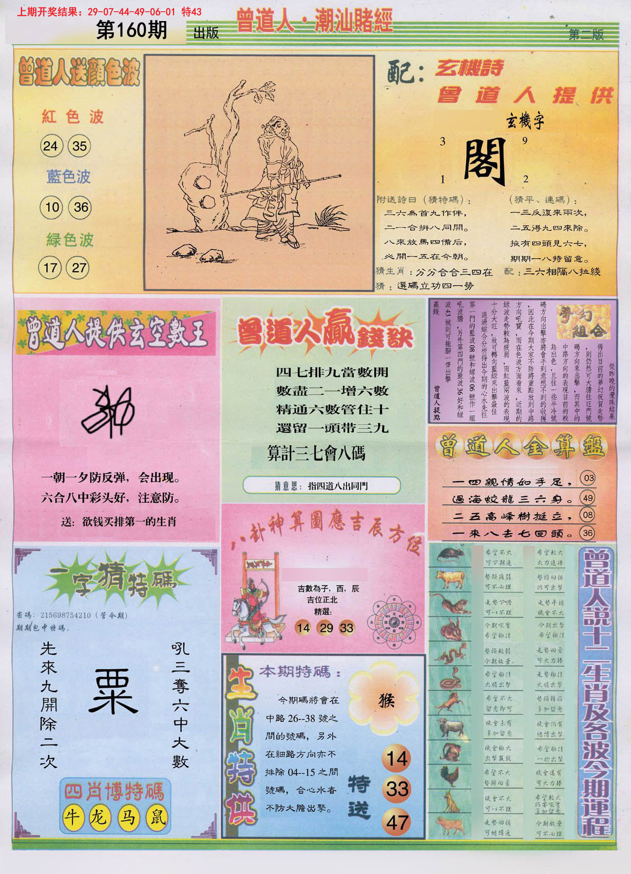 2024160期潮汕赌经B