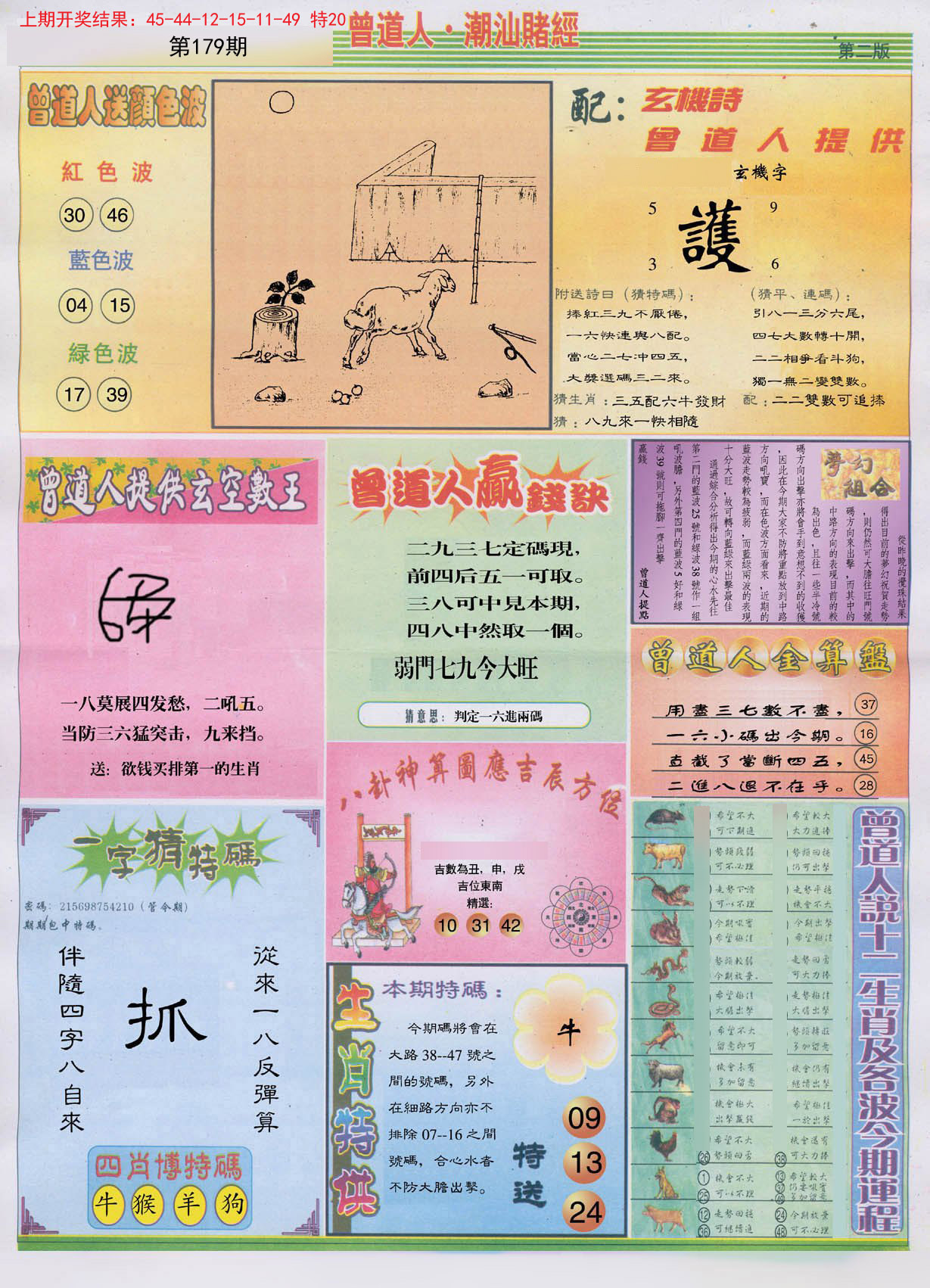2024179期潮汕赌经B