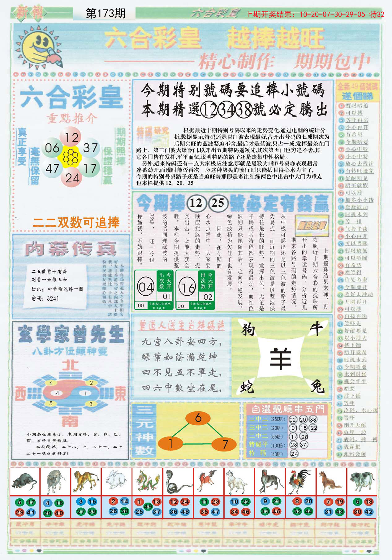 2024173期六合彩皇B
