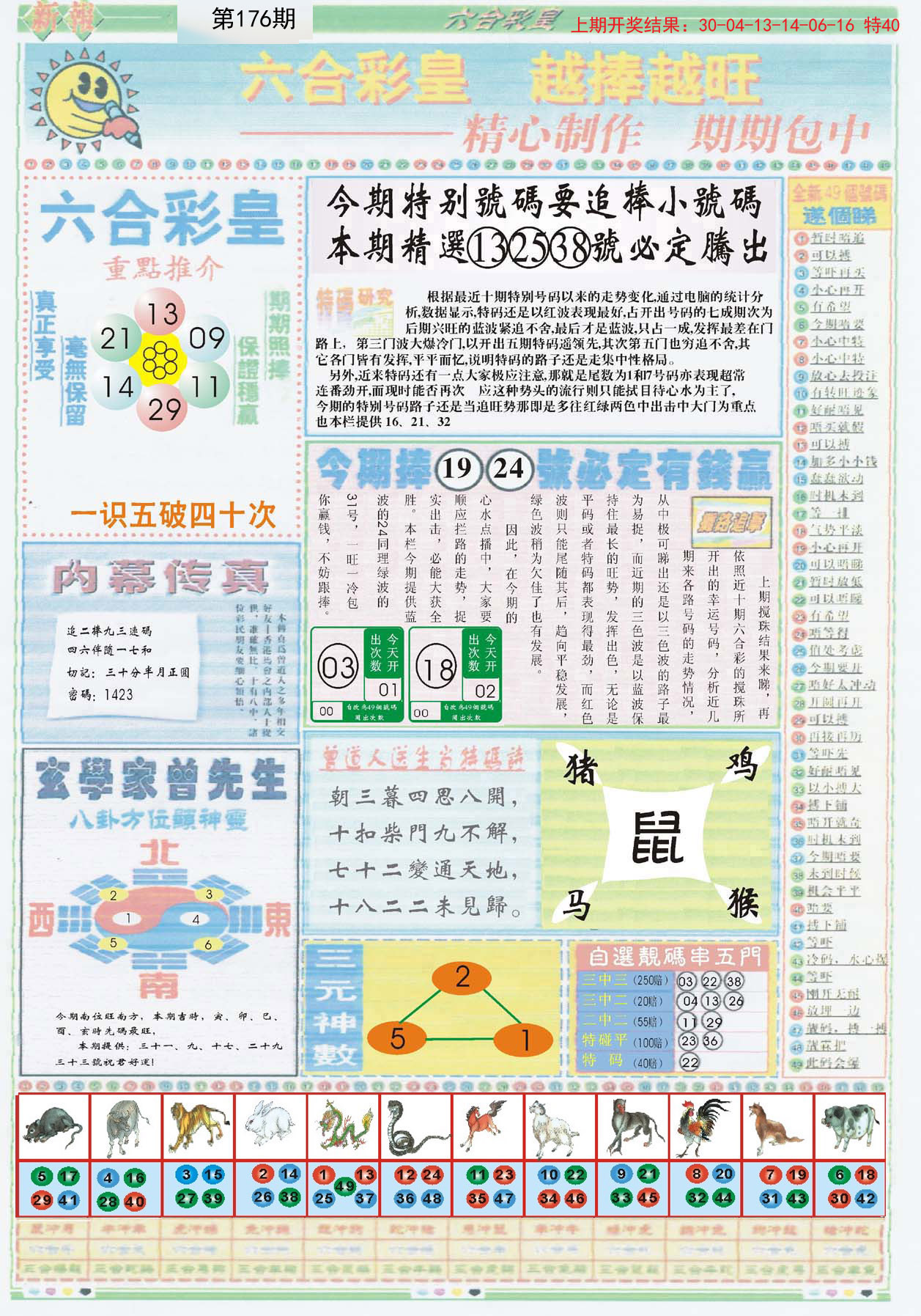 2024176期六合彩皇B