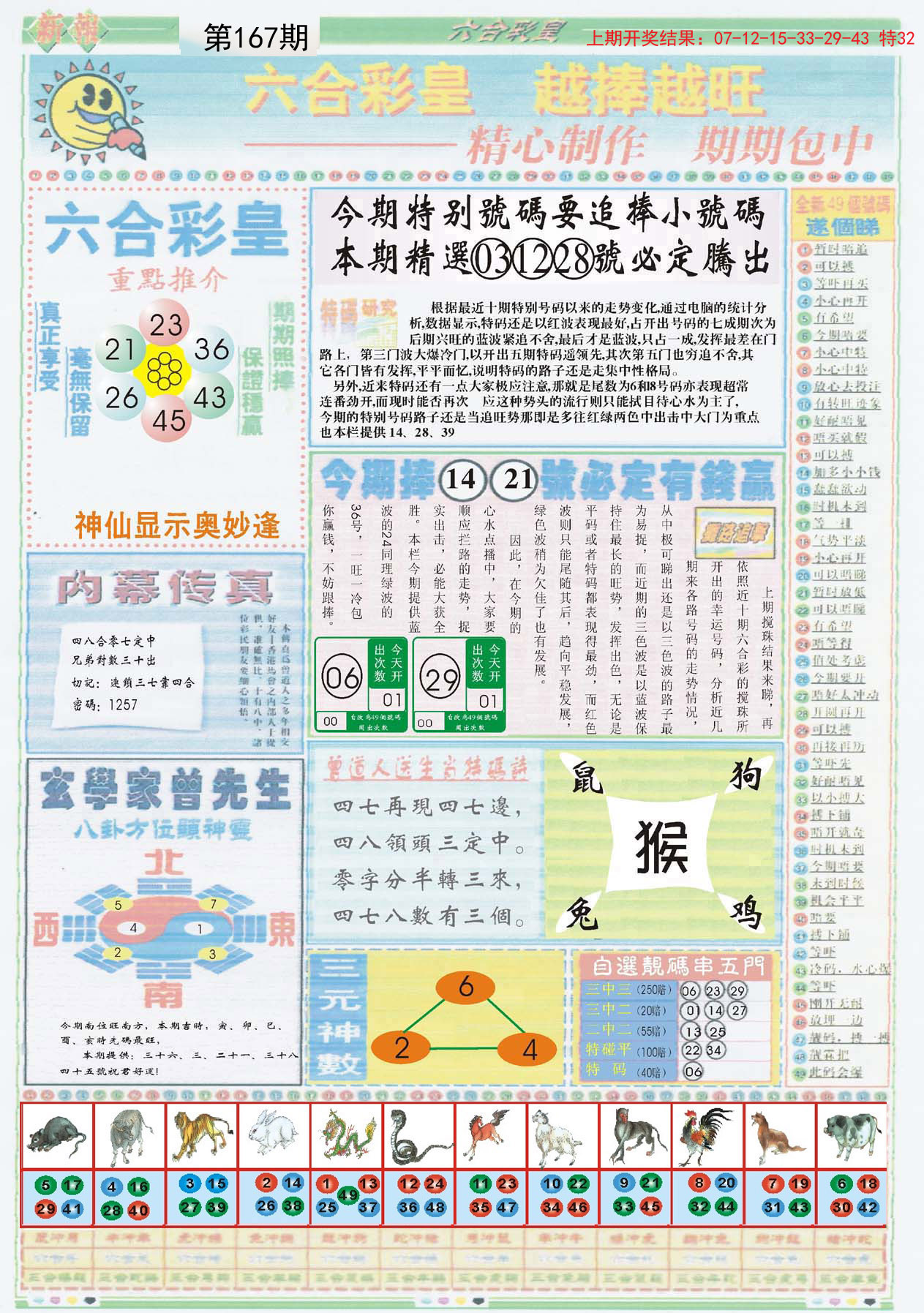 2024167期六合彩皇B