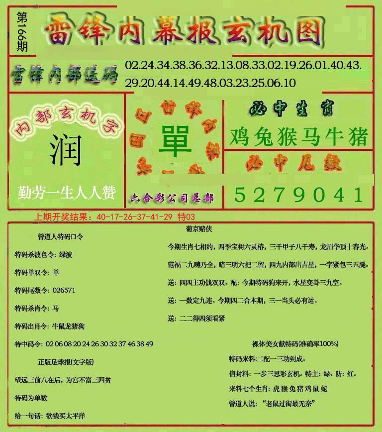 2024166期雷锋玄机报