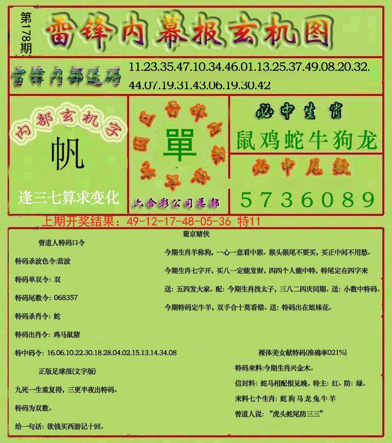 2024178期雷锋玄机报