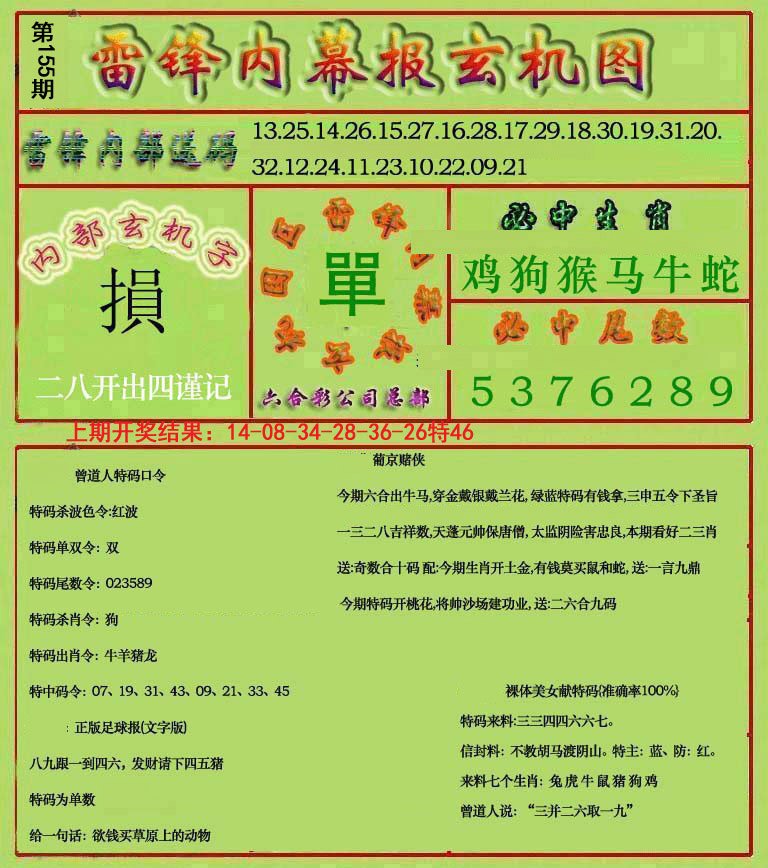 2024155期雷锋玄机报
