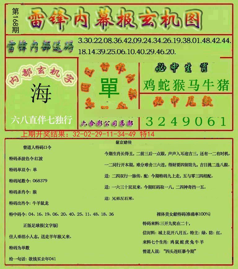 2024168期雷锋玄机报