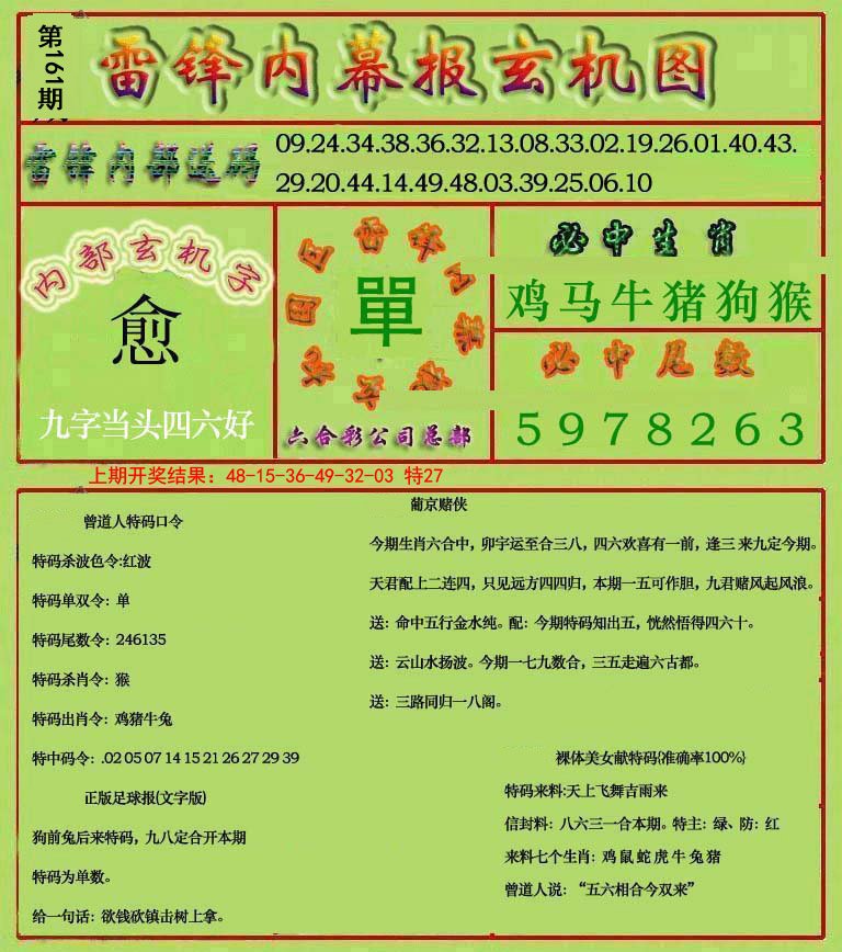 2024161期雷锋玄机报