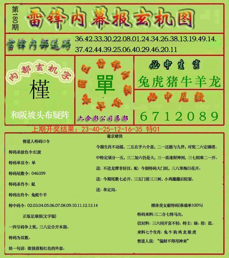 2024180期雷锋玄机报