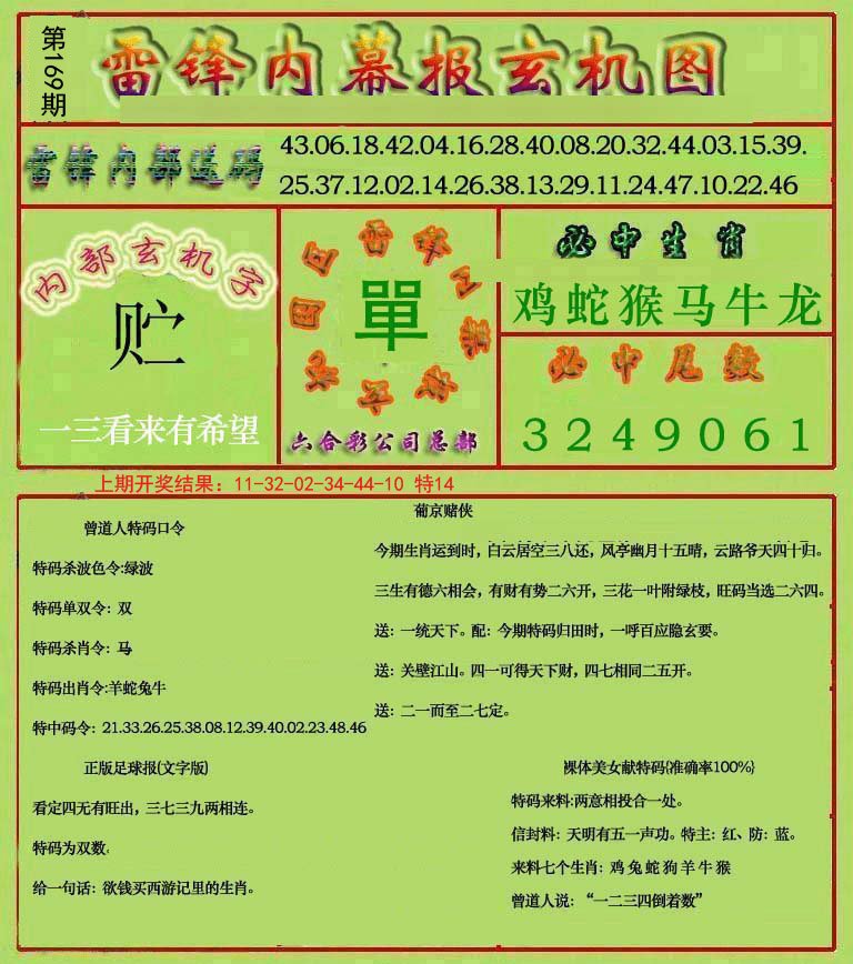 2024169期雷锋玄机报