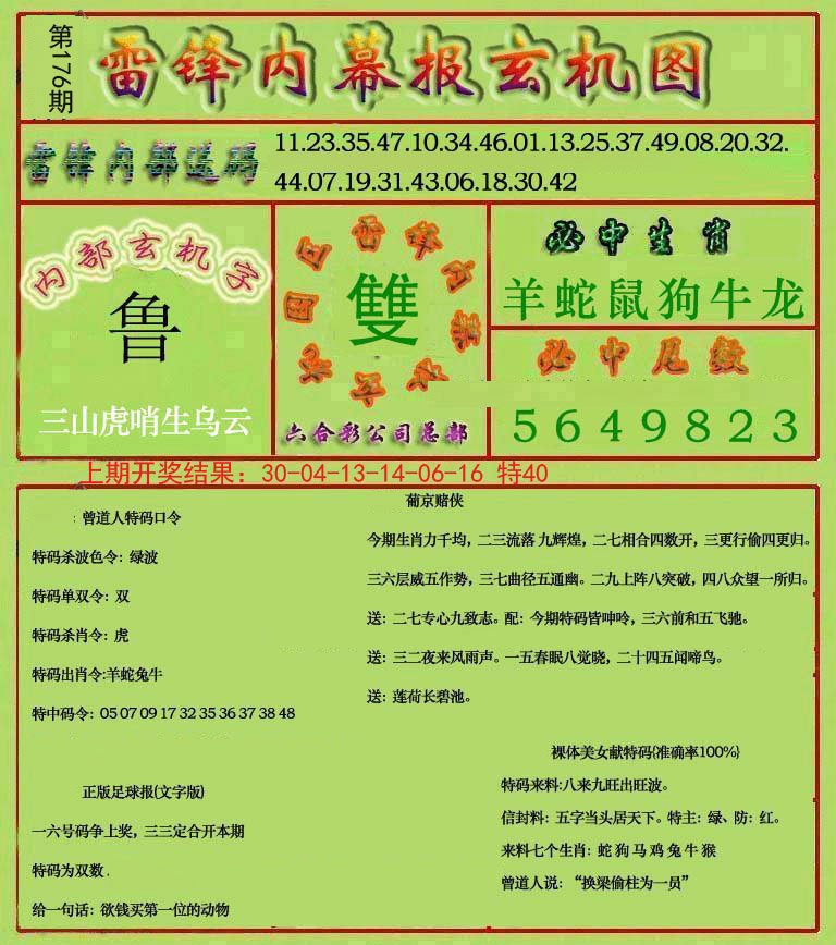 2024176期雷锋玄机报