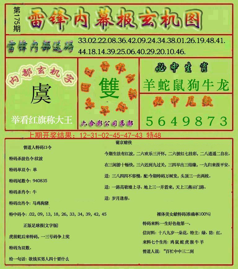 2024175期雷锋玄机报