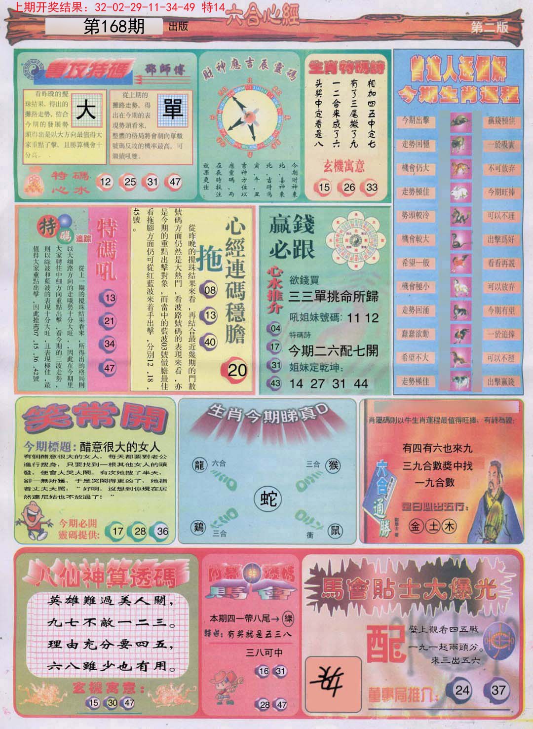 2024168期六合心经B