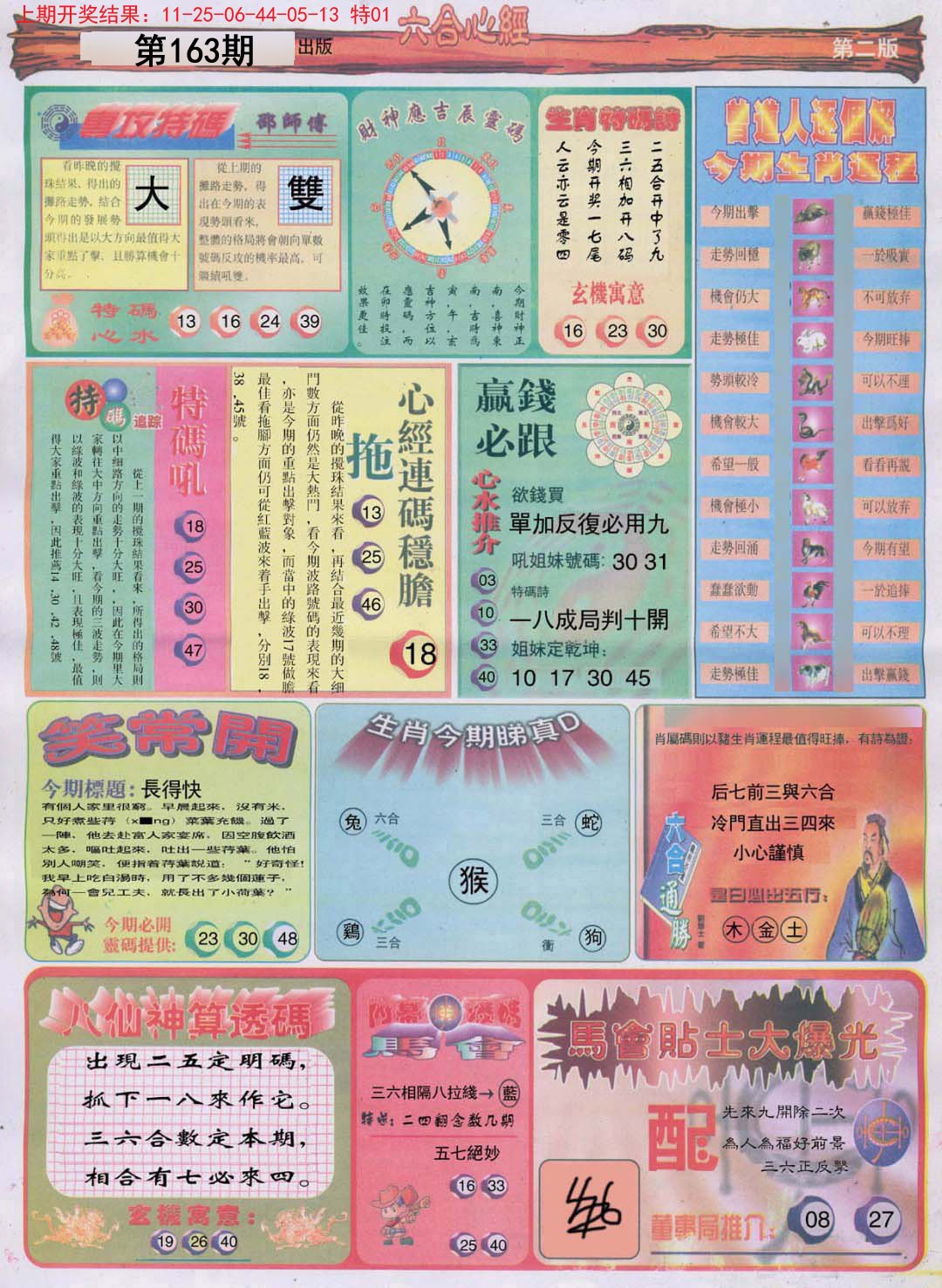 2024163期六合心经B