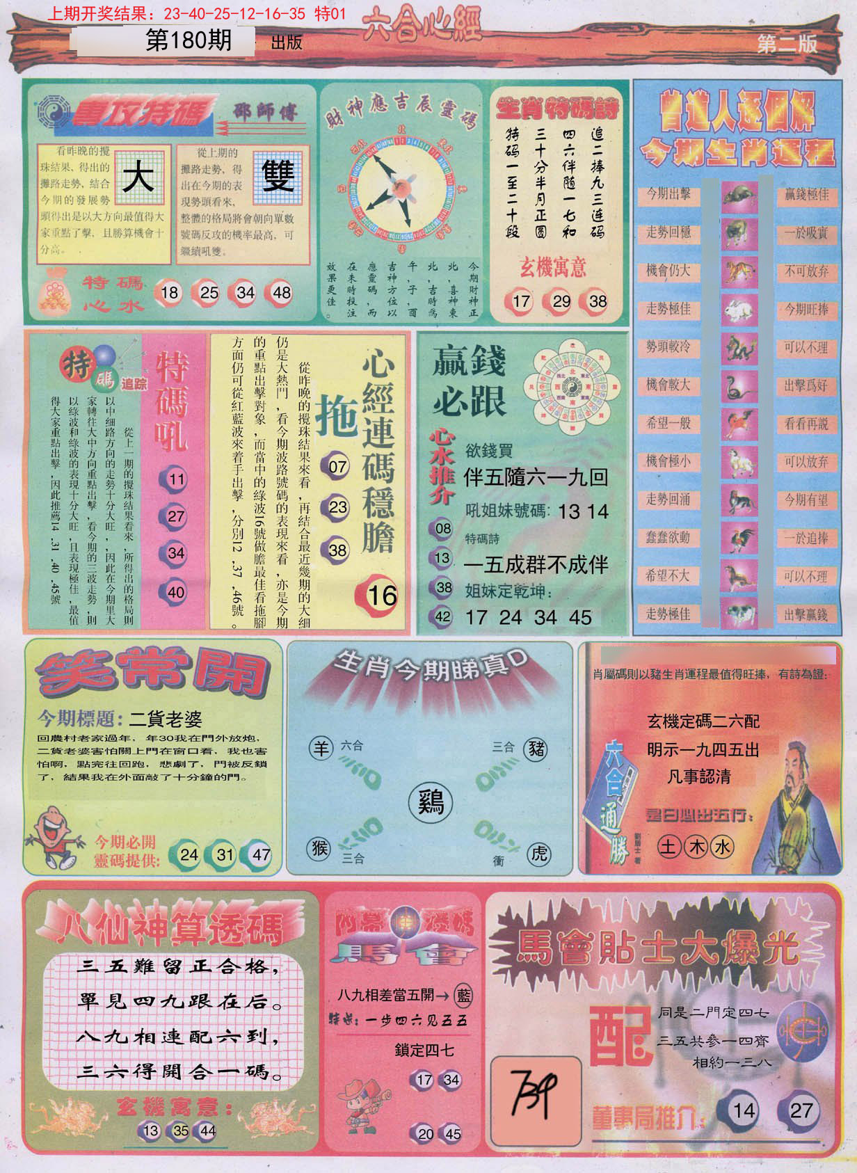 2024180期六合心经B