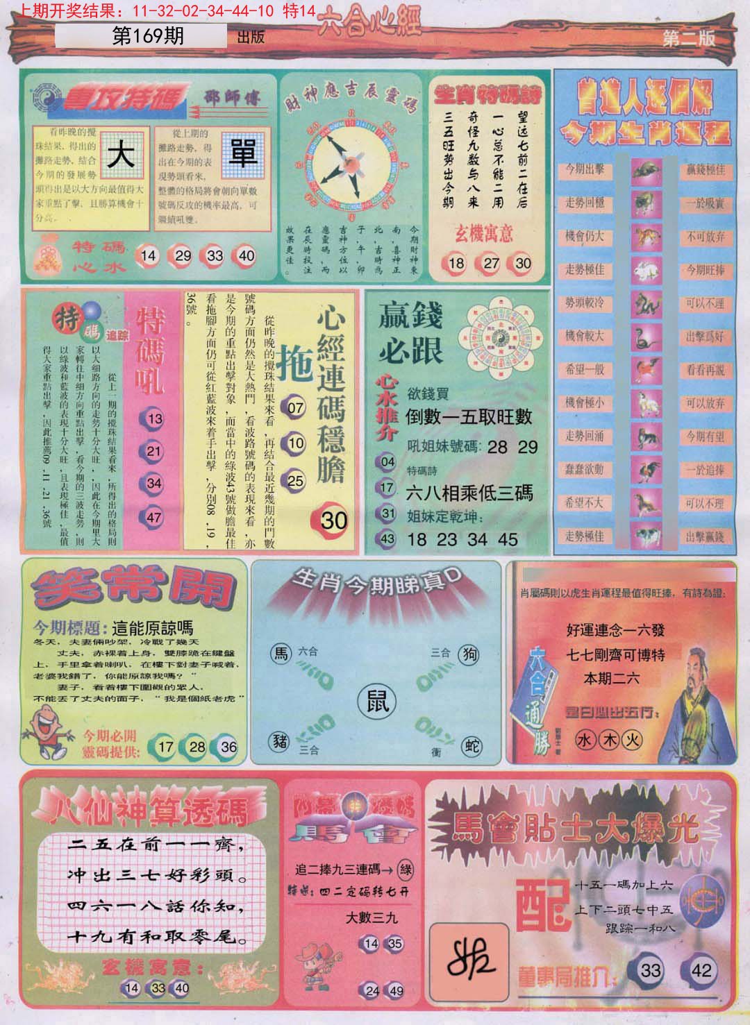 2024169期六合心经B