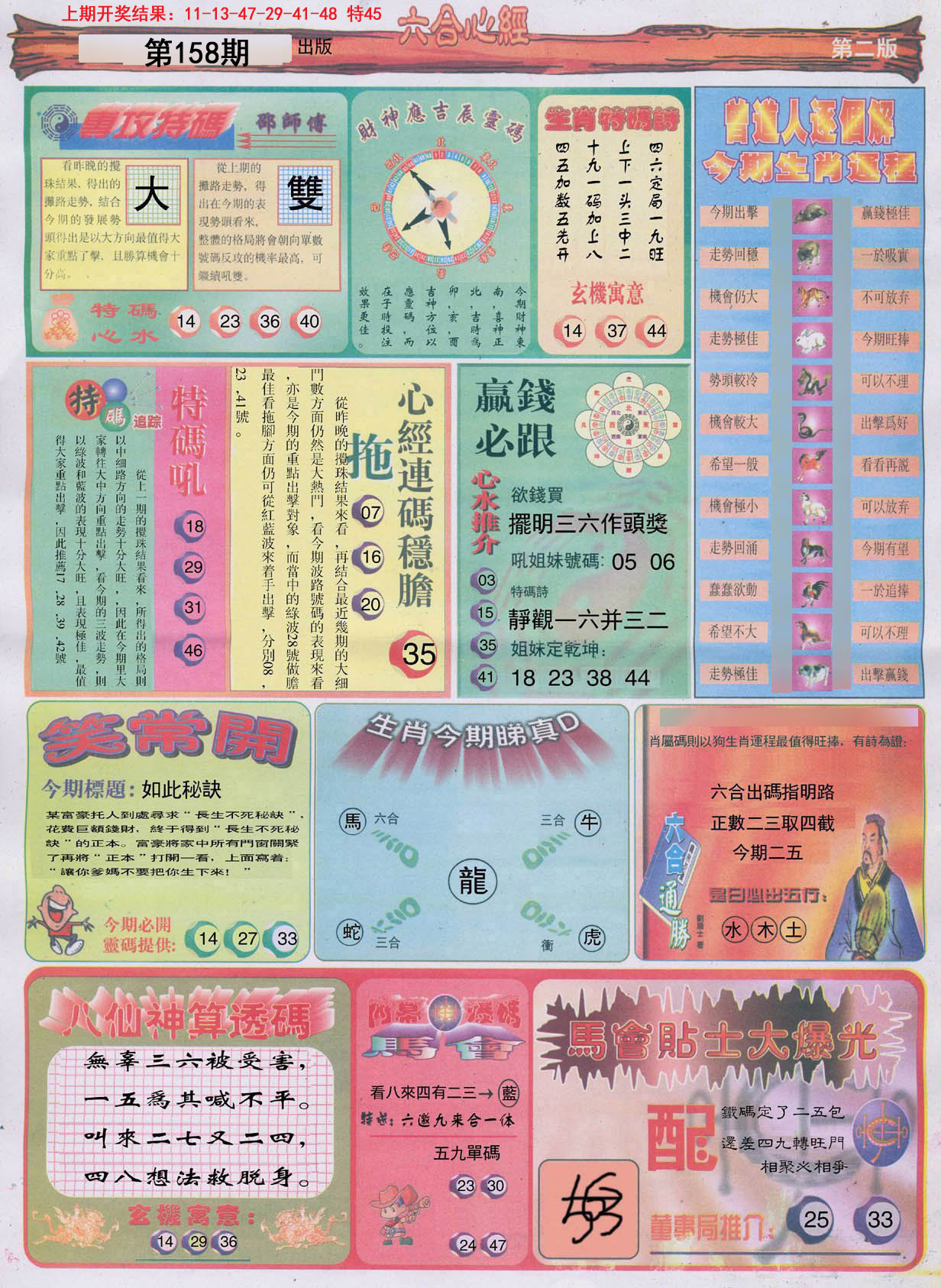 2024158期六合心经B