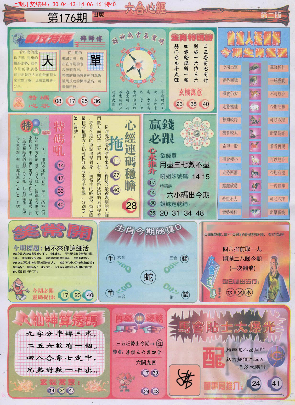 2024176期六合心经B