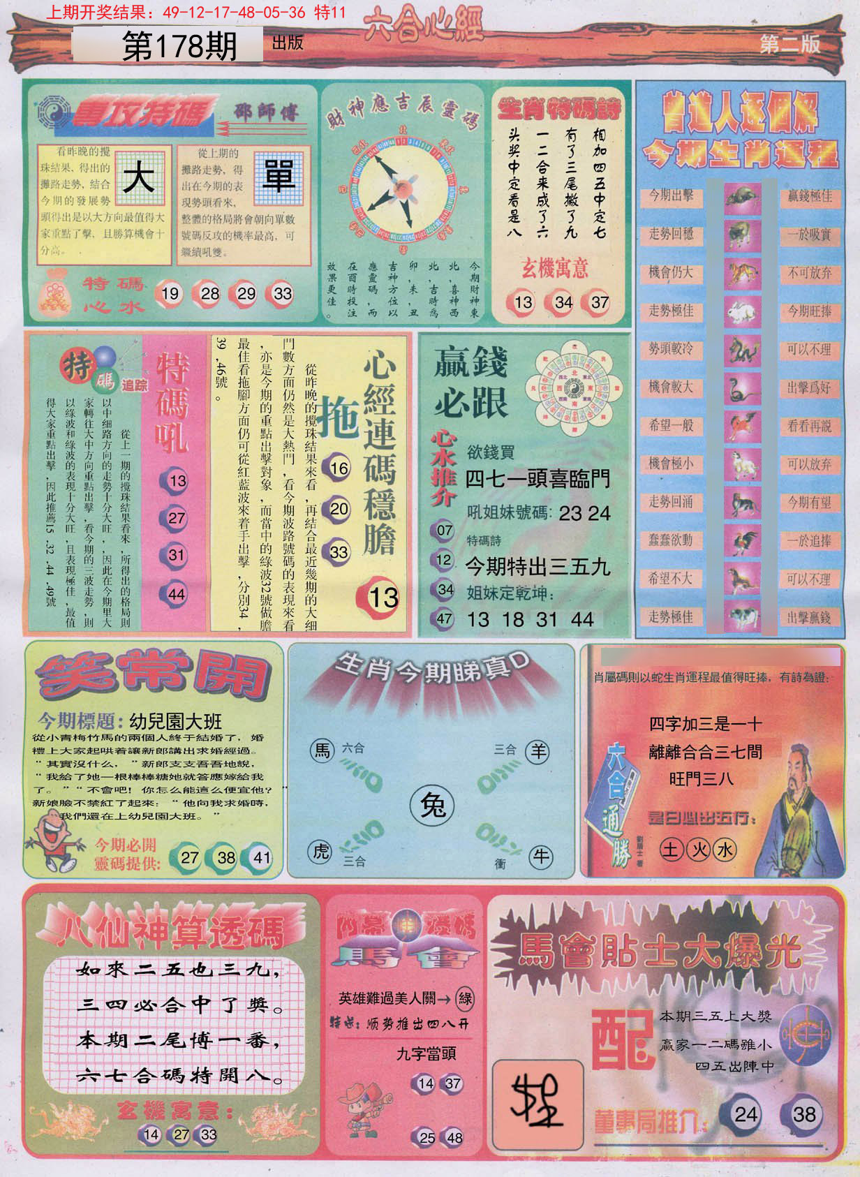 2024178期六合心经B