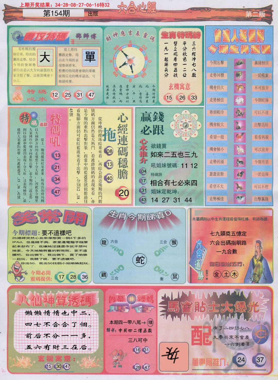 2024154期六合心经B