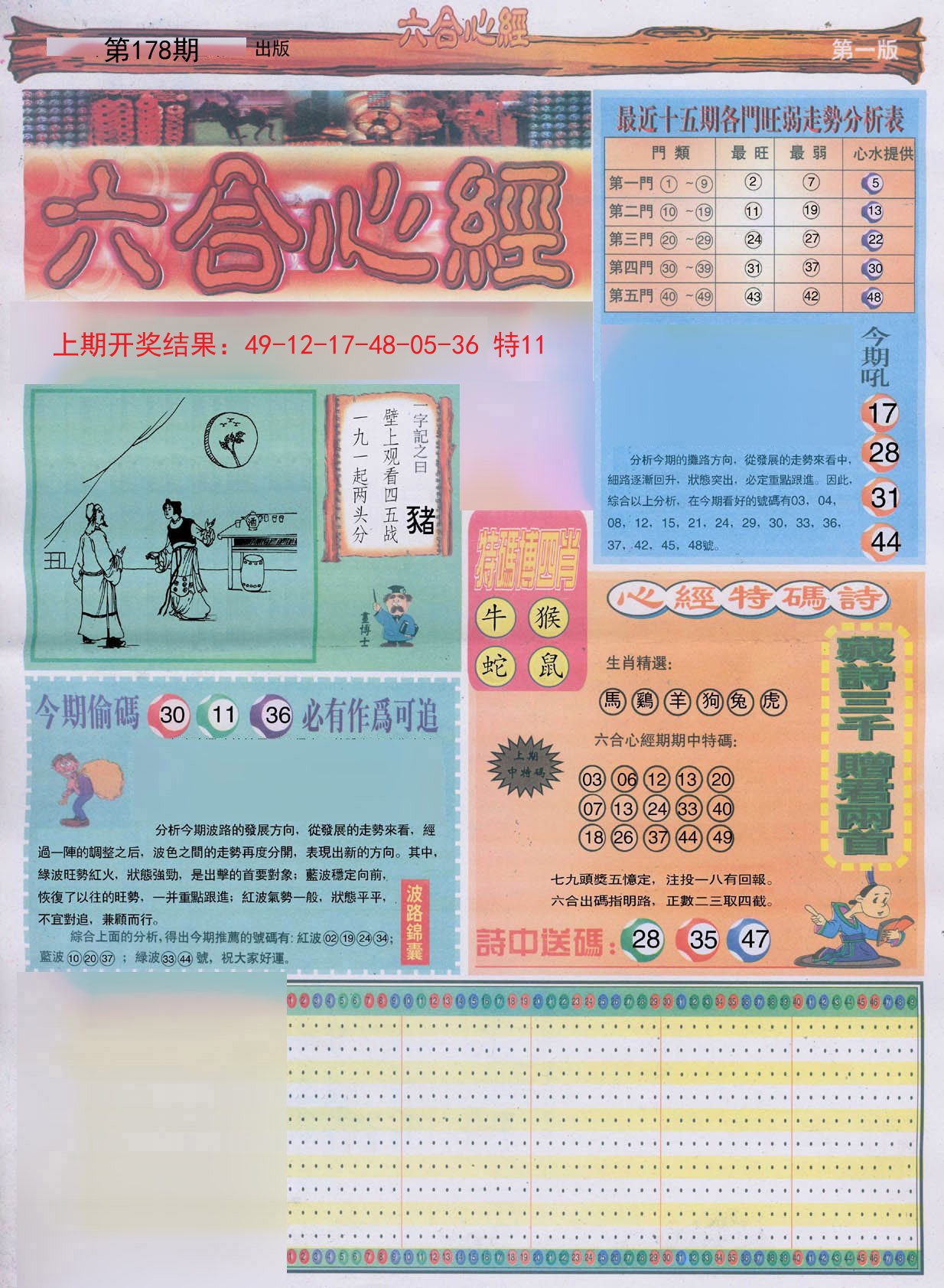 2024178期六合心经A