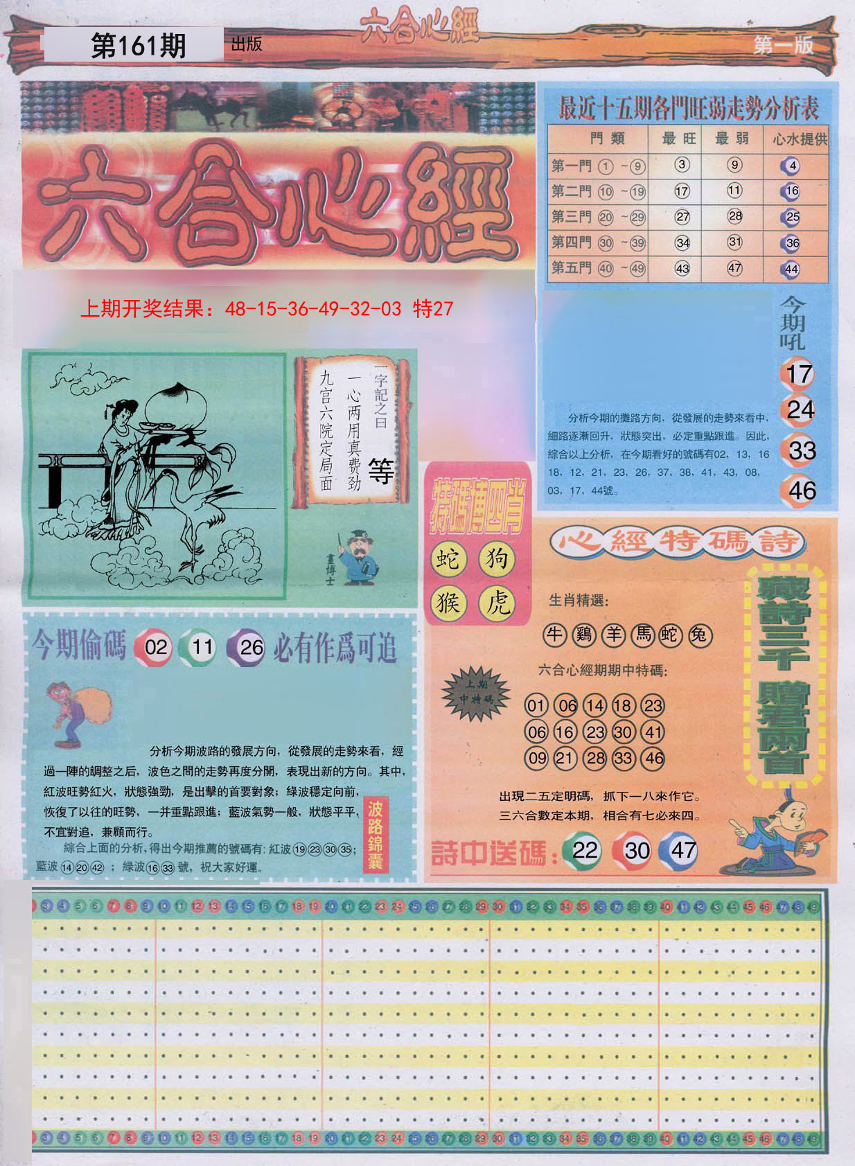 2024161期六合心经A