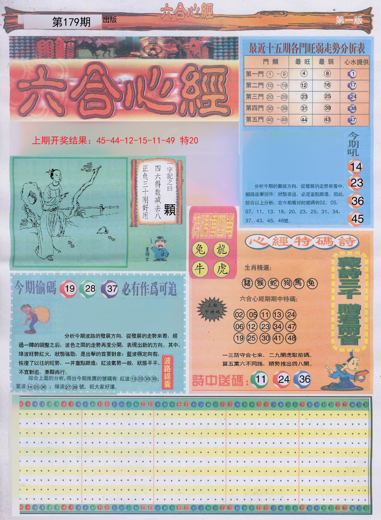 2024179期六合心经A