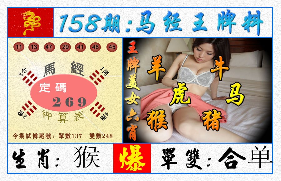 2024158期王牌料