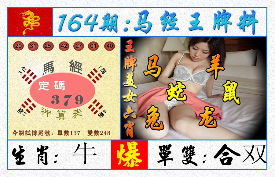 2024164期王牌料