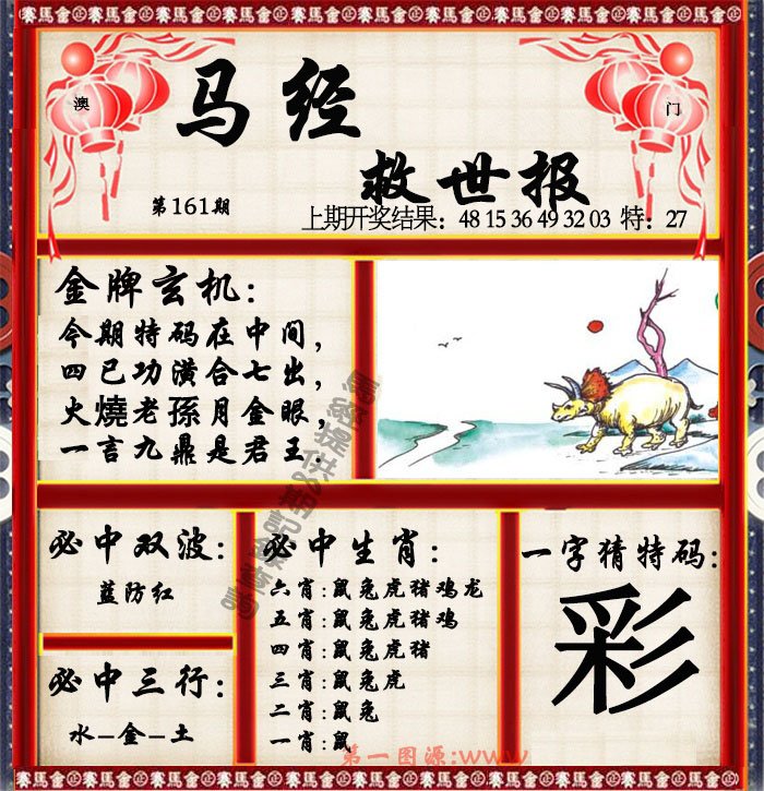 2024161期马经救世报