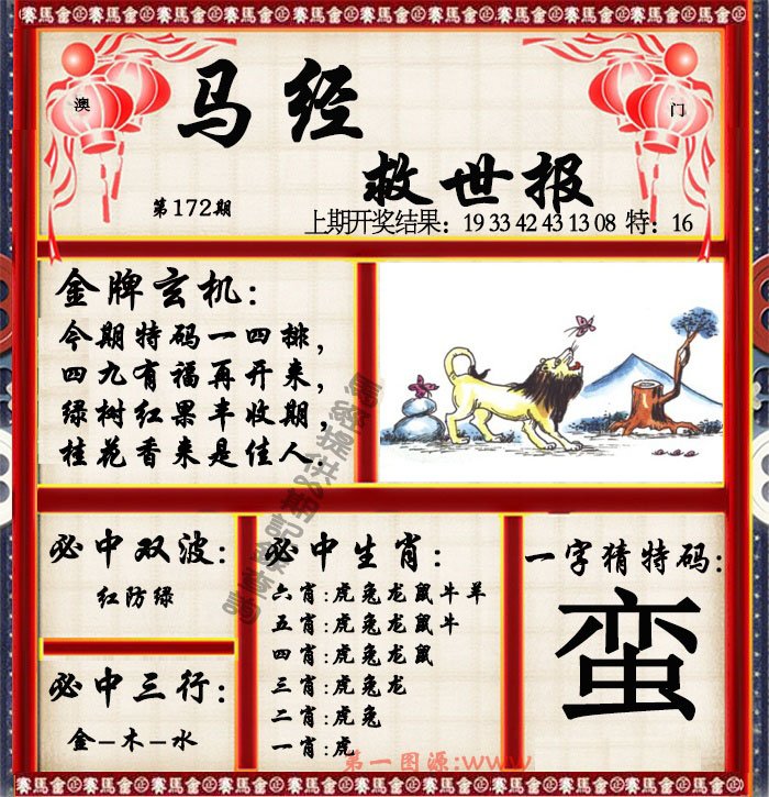 2024172期马经救世报