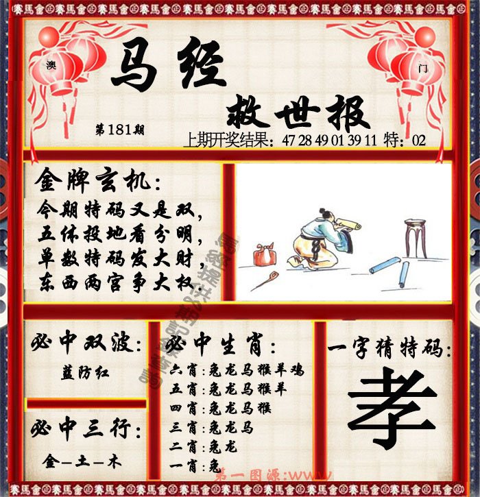 2024181期马经救世报