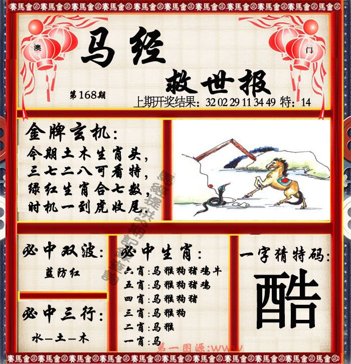 2024168期马经救世报