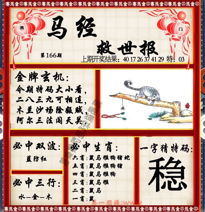 2024166期马经救世报