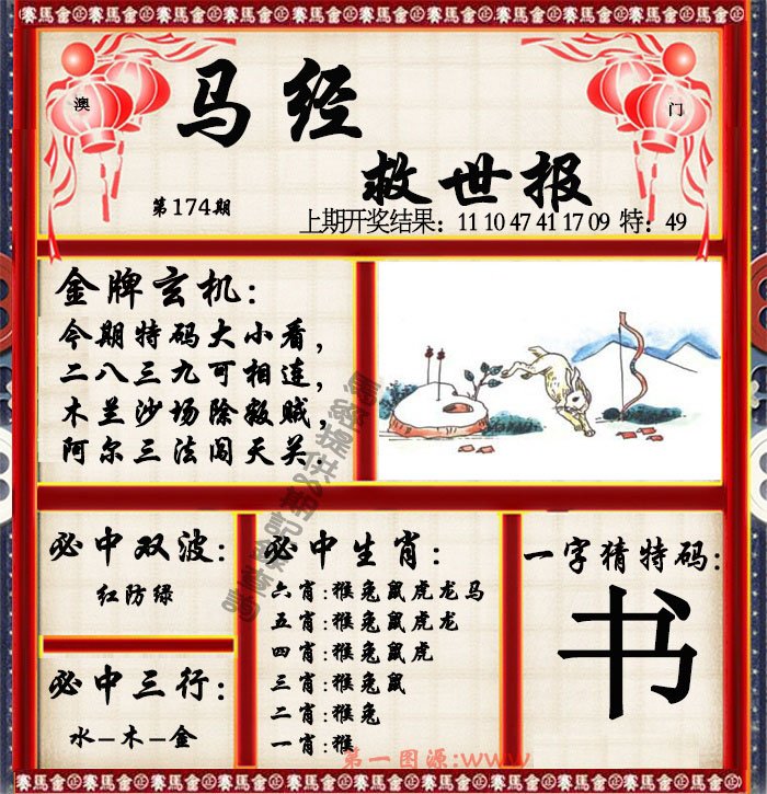 2024174期马经救世报