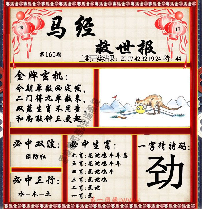 2024165期马经救世报