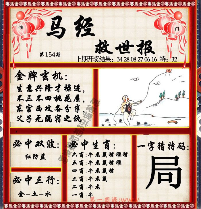 2024154期马经救世报