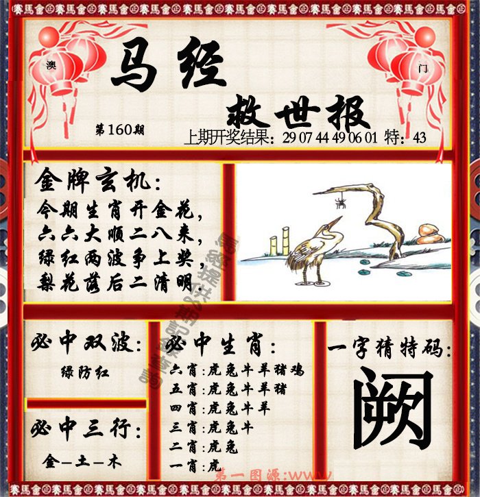 2024160期马经救世报