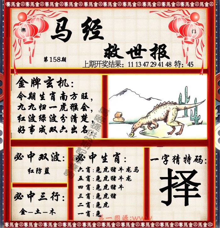 2024158期马经救世报