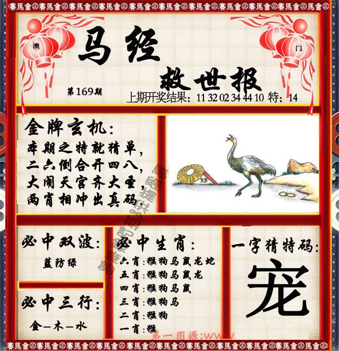 2024169期马经救世报