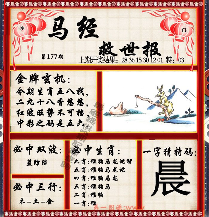 2024177期马经救世报