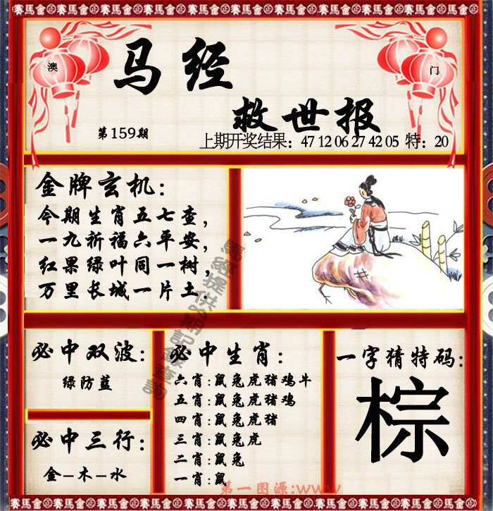 2024159期马经救世报