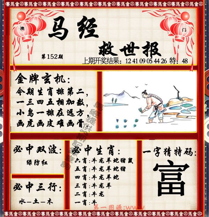 2024152期马经救世报