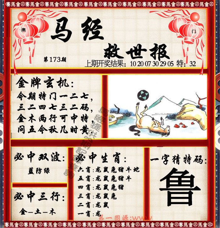 2024173期马经救世报