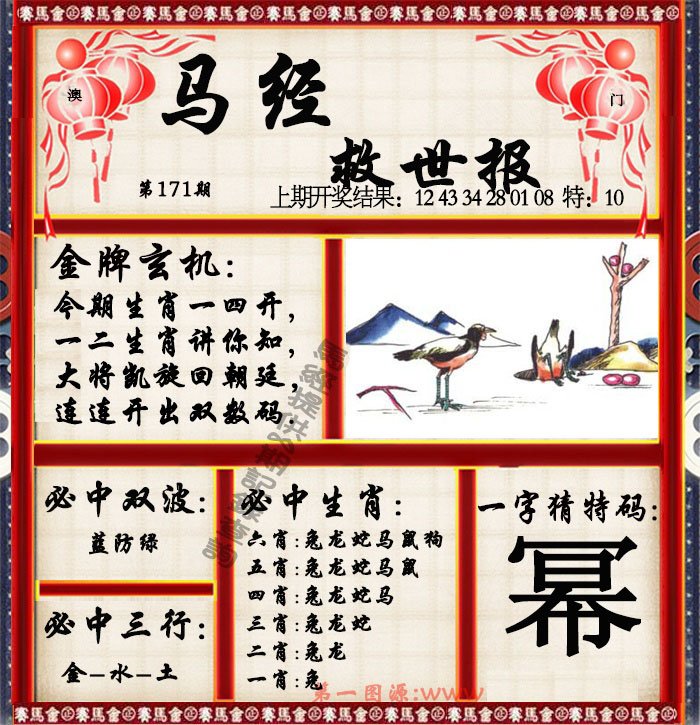 2024171期马经救世报