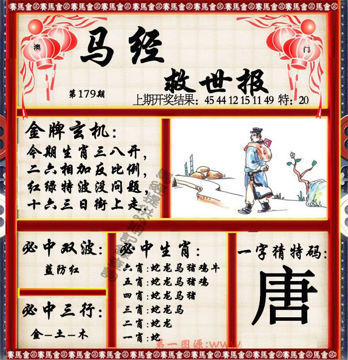 2024179期马经救世报