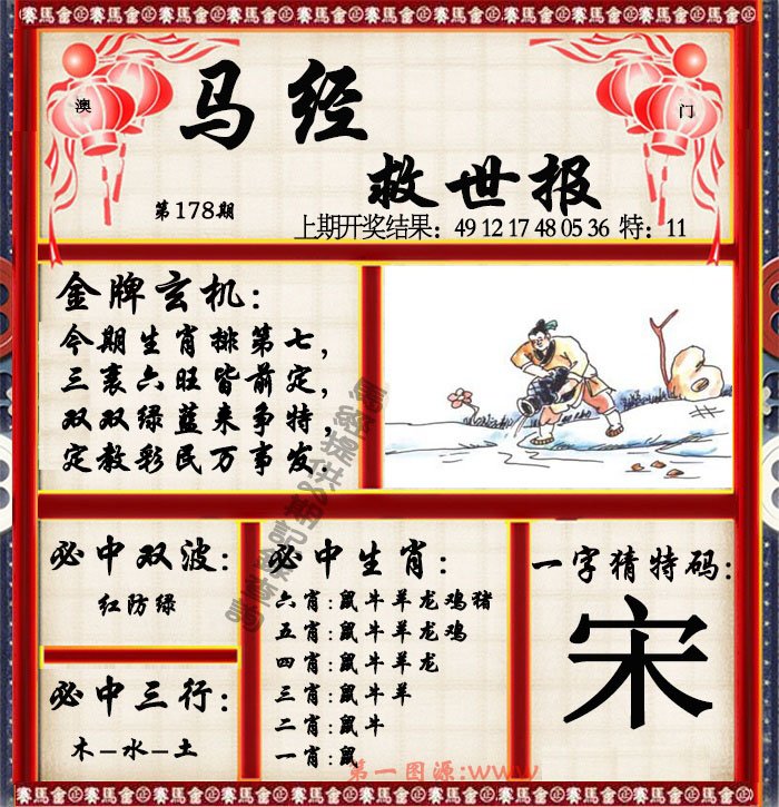 2024178期马经救世报