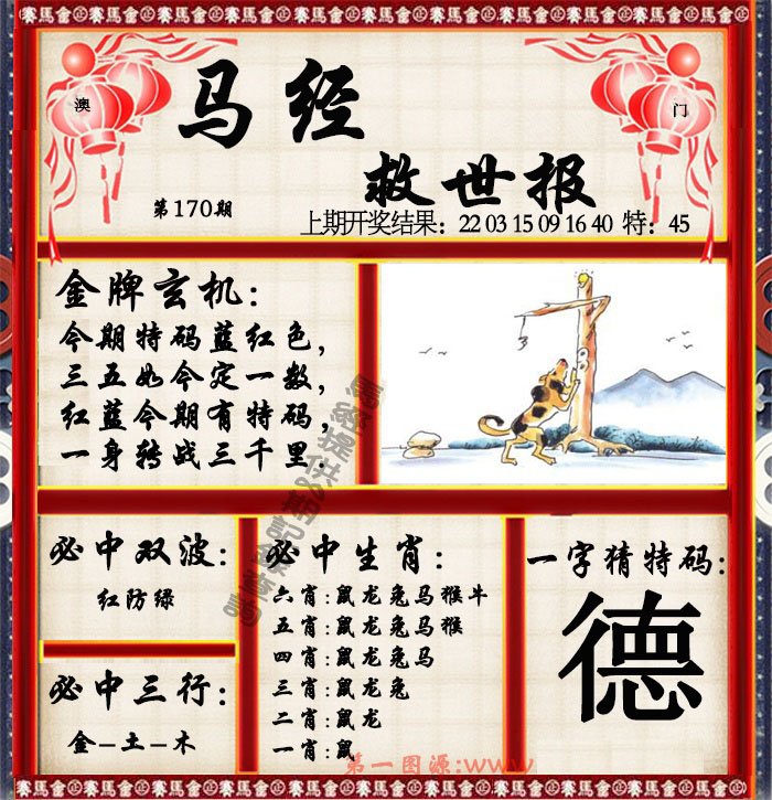 2024170期马经救世报