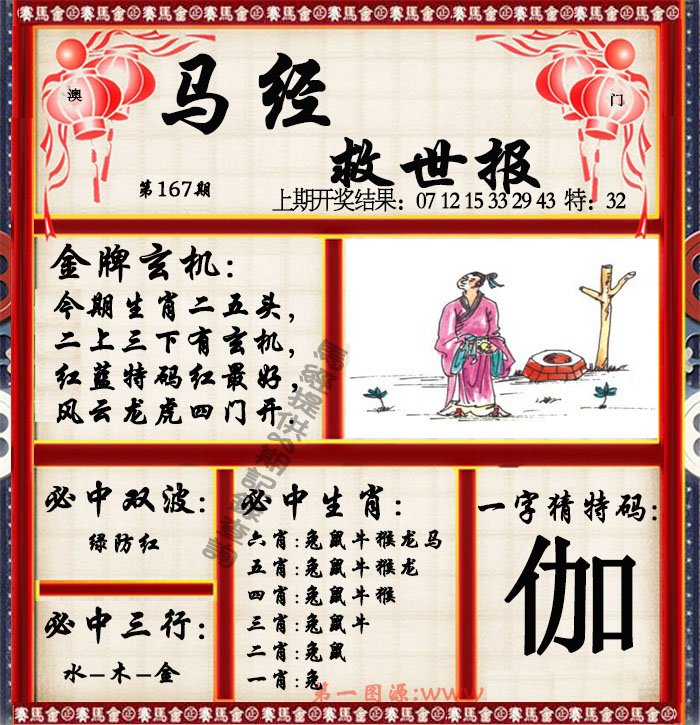 2024167期马经救世报